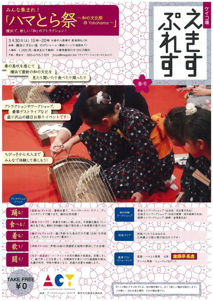 『お稽古場から地域活性化！「ハマげいこ」プロジェクト』