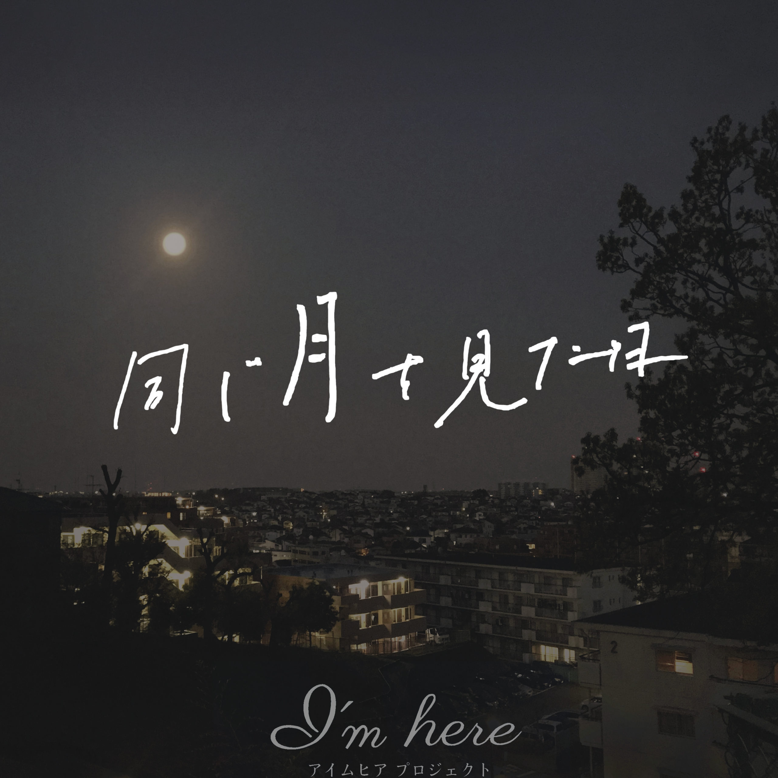 同じ月を見た日（アイムヒア プロジェクト）