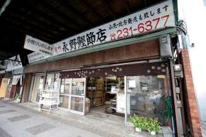 永野鰹節店　撮影：笠木靖之