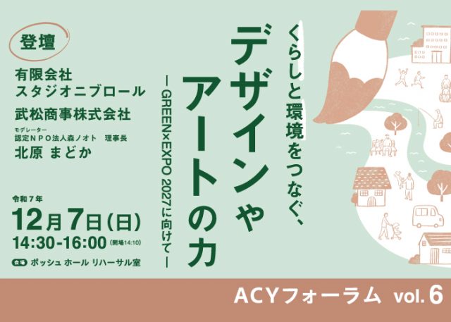 ACY フォーラムvol.6 「くらしと環境をつなぐ、デザインやアートの力 -GREEN×EXPO 2027に向けて-」開催決定
