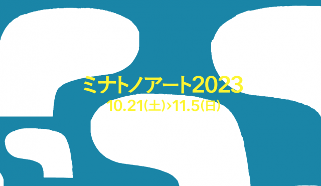 ミナトノアート 2023 ホームページ公開