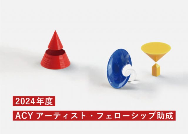オンライン説明会開催 2024年度 ACY アーティスト・フェローシップ助成　