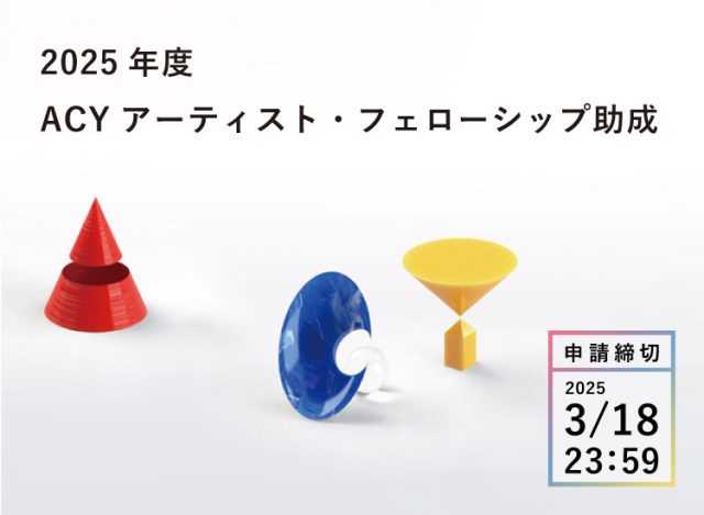 2025年度 ACYアーティスト・フェローシップ助成 募集開始