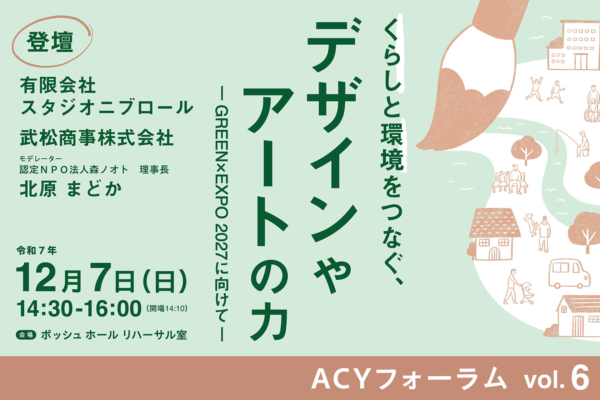 ACY フォーラムvol.6 「くらしと環境をつなぐ、デザインやアートの力 -GREEN×EXPO 2027に向けて-」