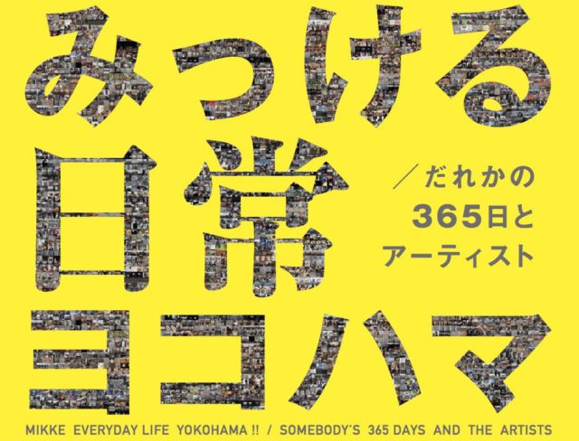 みっける日常ヨコハマ／だれかの365日とアーティスト