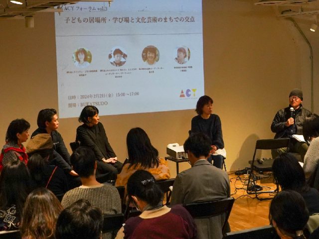 ACYフォーラムvol.3 「子どもの居場所・学び場と文化芸術のまちでの交点」 開催レポート