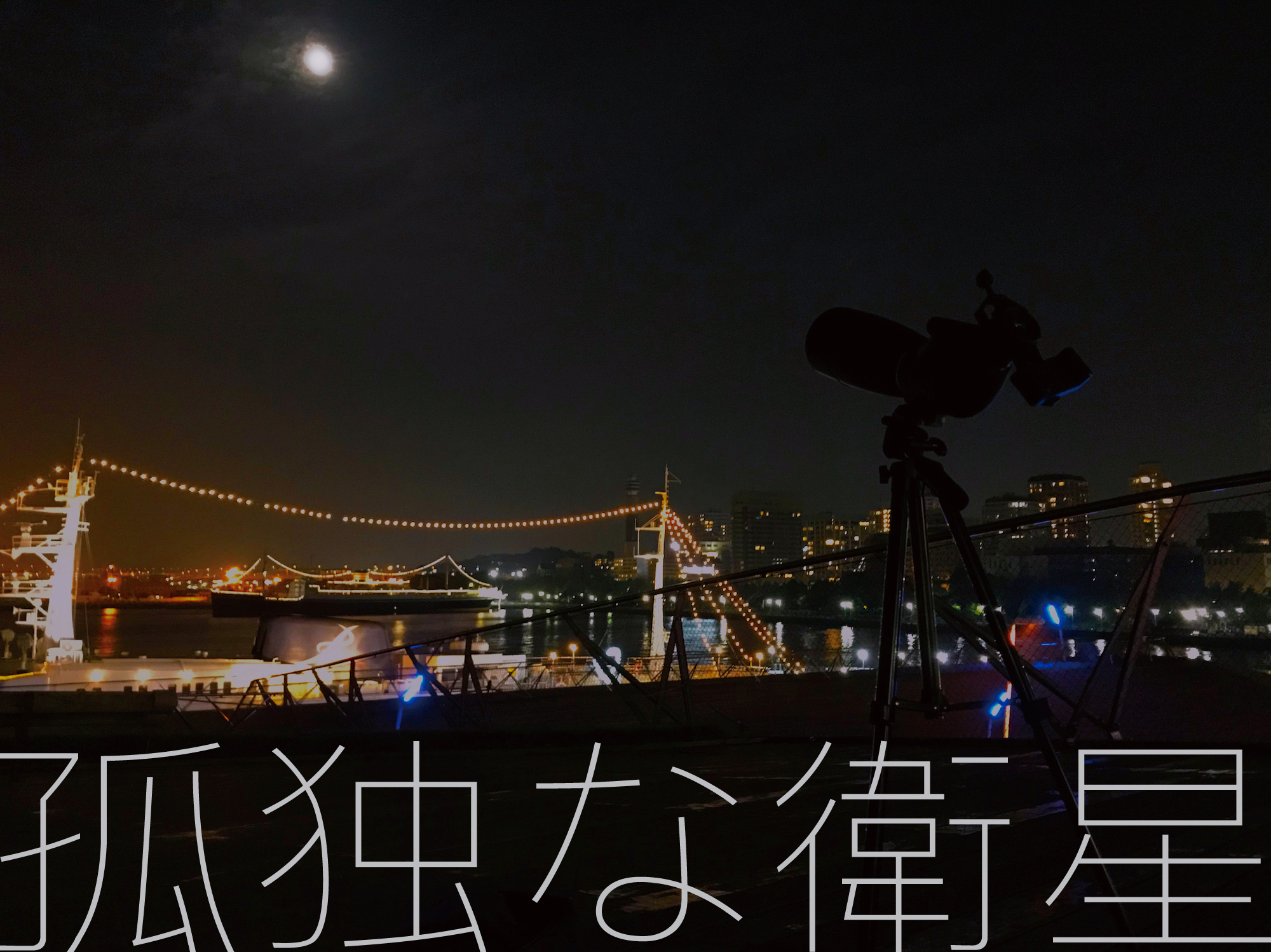 around YOK vol.5「孤独な衛星」渡辺篤さん