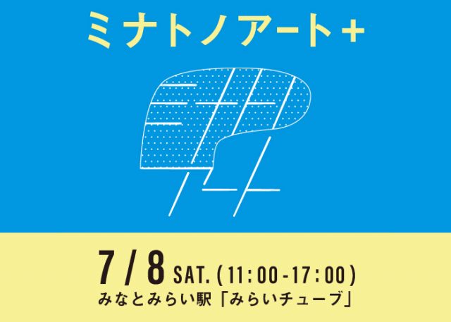 横浜の身近なアートに出会える「ミナトノアート＋」開催