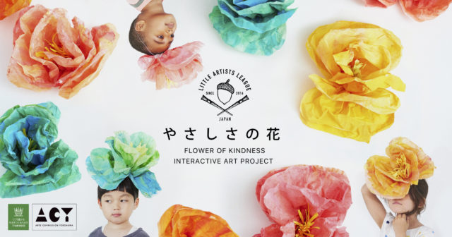 双方向性コミュニケーションアートで多文化の心をつなぐ「やさしさの花」アートリレー