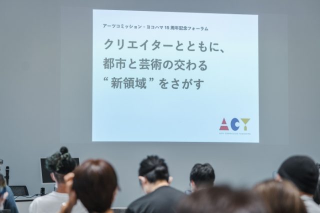 ACY15周年記念フォーラム「クリエイターとともに、都市と芸術の交わる“新領域”をさがす」 開催レポート