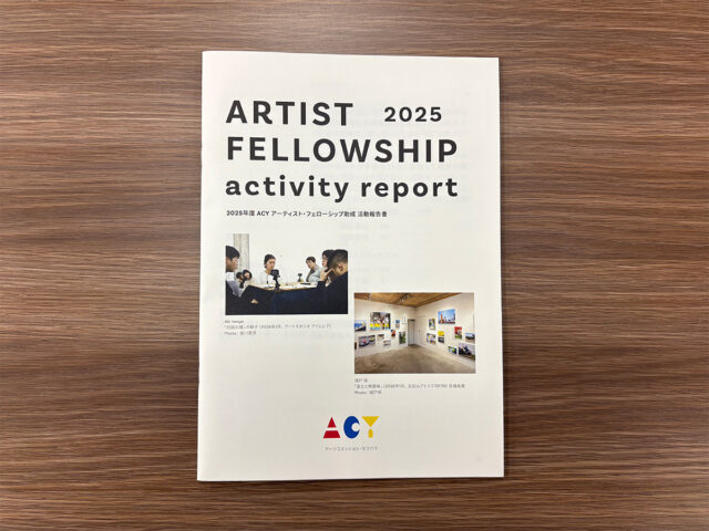 2025年度 ACYアーティスト・フェローシップ助成 活動報告書