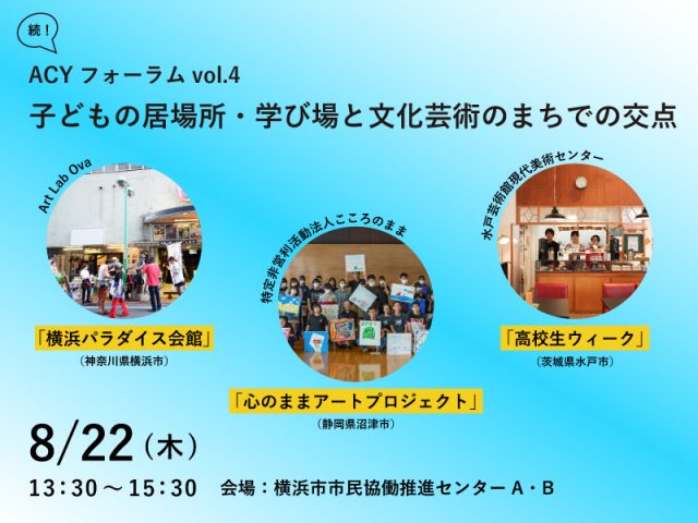 ACYフォーラム vol.4「続・子どもの居場所・学び場と文化芸術のまちでの交点」開催決定