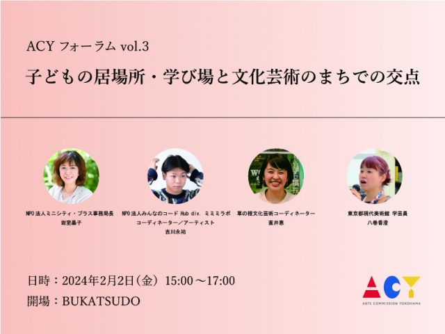 ACYフォーラム vol.3「子どもの居場所・学び場と文化芸術のまちでの交点」開催決定【定員に達したため受付終了しました】