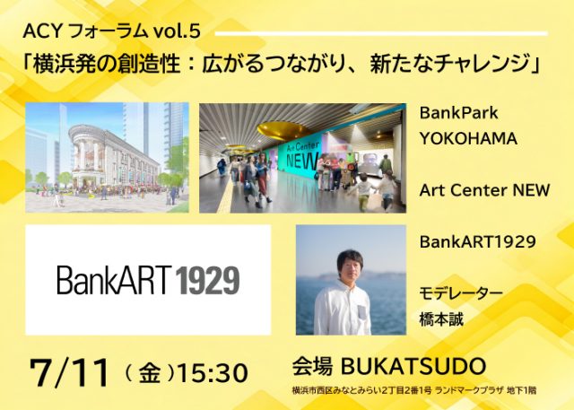 【満員御礼／受付終了】ACYフォーラムvol.5「横浜発の創造性：広がるつながり、新たなチャレンジ」開催