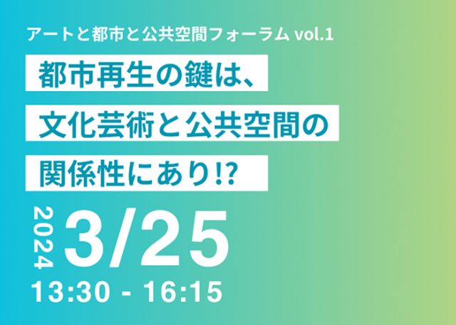 アートと都市と公共空間フォーラムvol.1 「都市再生の鍵は、文化芸術と公共空間の関係性にあり!?」開催決定