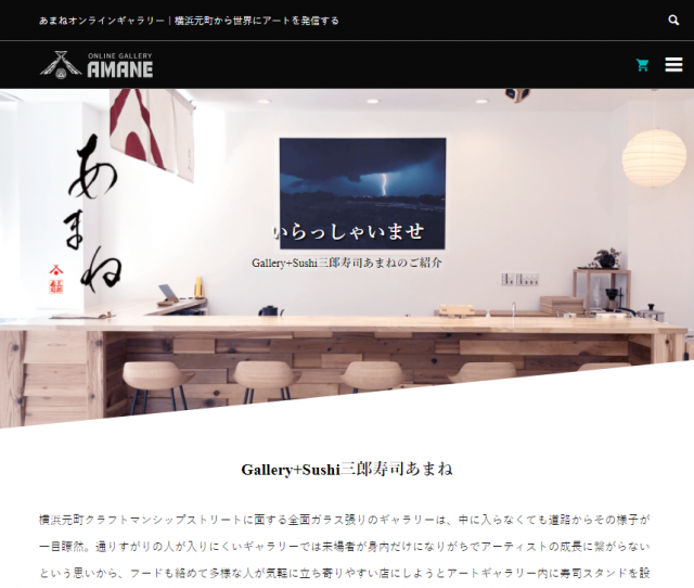 あまねオンラインギャラリー開設　Gallery+Sushi三郎寿司あまね