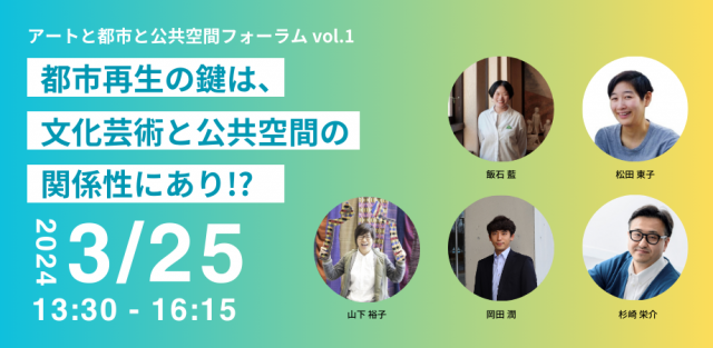 アートと都市と公共空間フォーラムvol.1 「都市再生の鍵は、文化芸術と公共空間の関係性にあり!?」