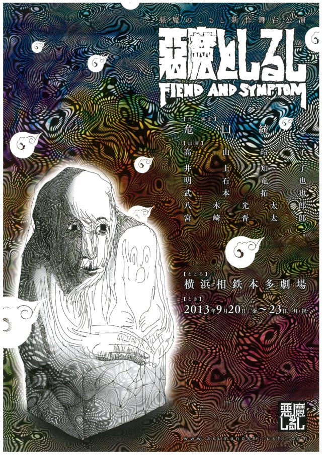 悪魔のしるしの新作「悪魔としるし」および旧作リメイク 横浜秋冬公演