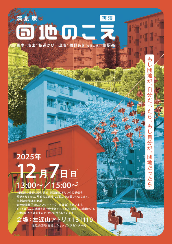 私道かぴ 公演「団地のこえ」