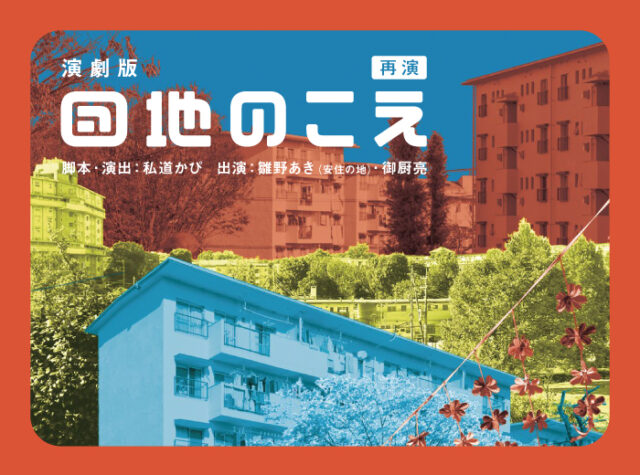 私道かぴ 公演「団地のこえ」