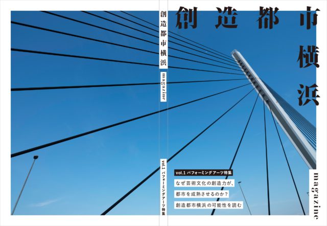 『創造都市横浜』特集号