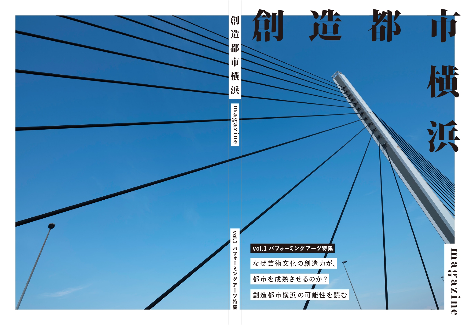 『創造都市横浜』特集号