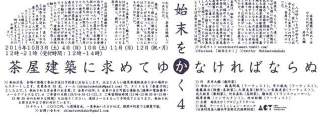 始末をかく4「茶屋建築に求めてゆかなければならぬ」