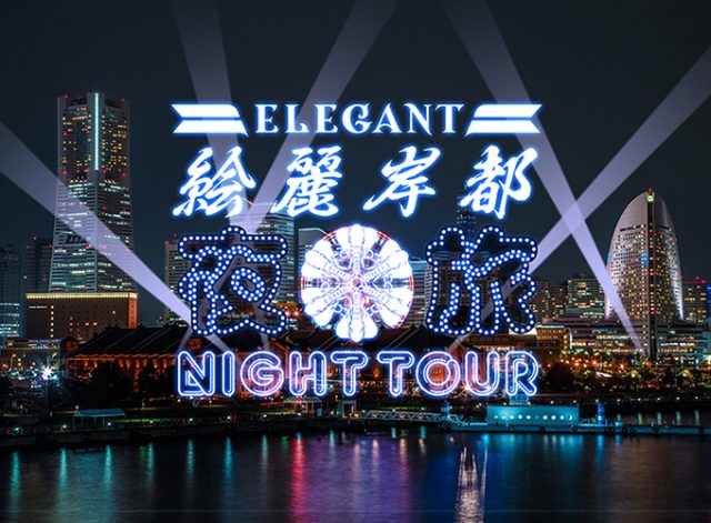 エレガントナイトツアー