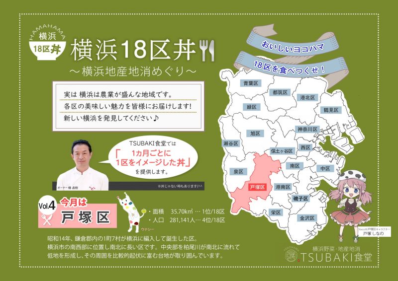 横浜18区の人とまちがつながる TSUBAKI食堂 18区丼プロジェクト