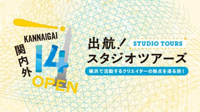 関内外OPEN!14