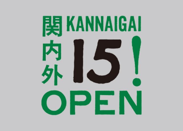 関内外OPEN!15 開催情報