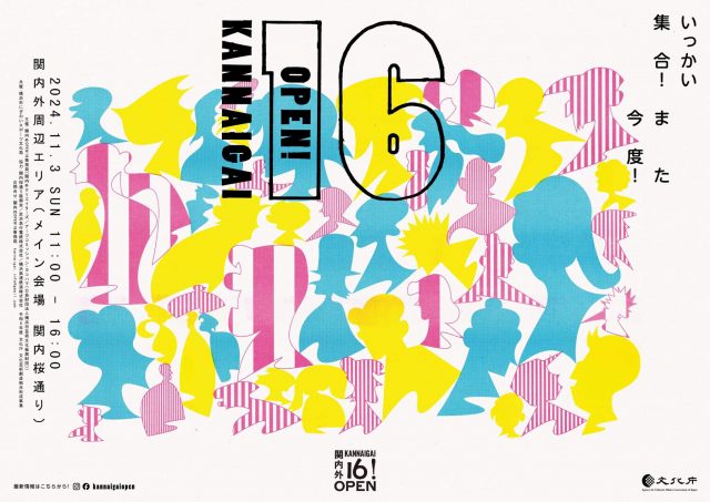 関内外OPEN!16