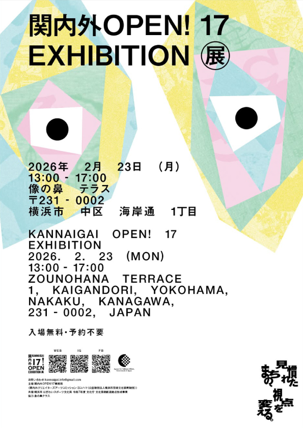 関内外OPEN!17展