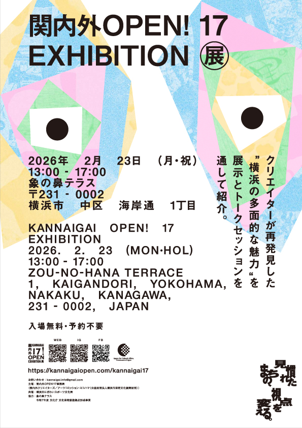 関内外OPEN!17展