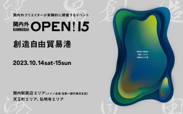 関内外OPEN!15