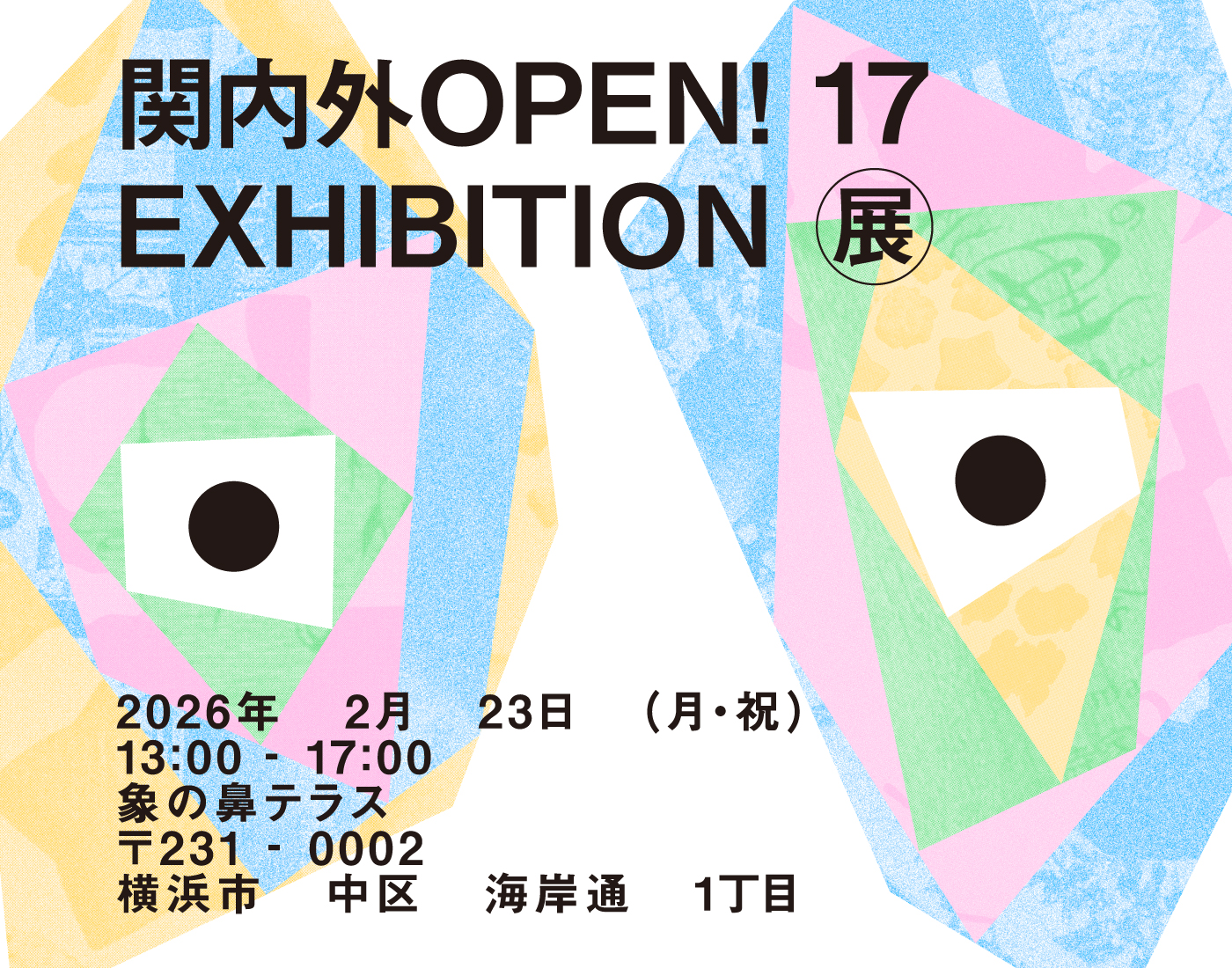 関内外OPEN!17展 開催