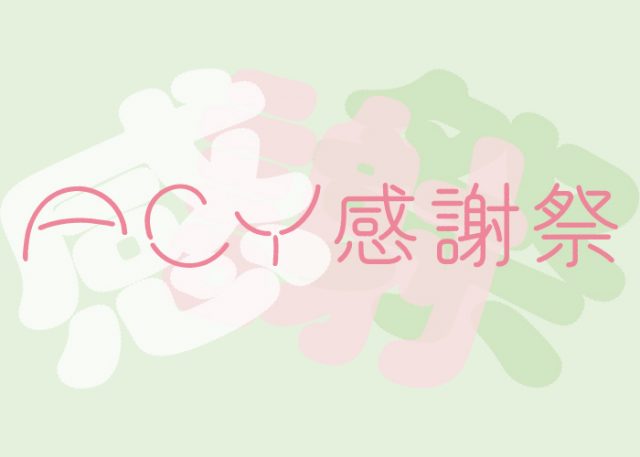 ACY感謝祭2025 開催のお知らせ