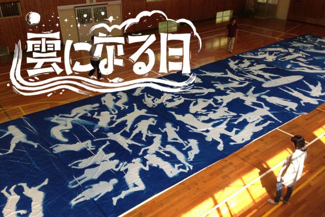 木村崇人「雲になる日」【ヨルノヨ・アートプログラム】