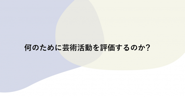 【中村美亜先生インタビュー】何のために芸術文化活動を評価するのか?