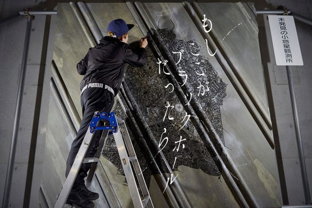 未発見の小惑星観測所「もしここがブラックホールだったら」【ヨルノヨ・アートプログラム】