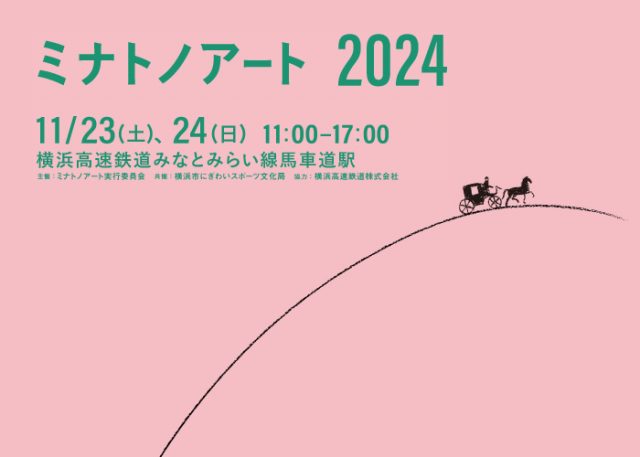 ミナトノアート 2024 開催決定