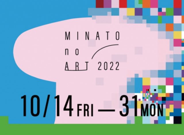 横浜の街をめぐりながら楽しむアートイベント「ミナトノアート2022」開催中!