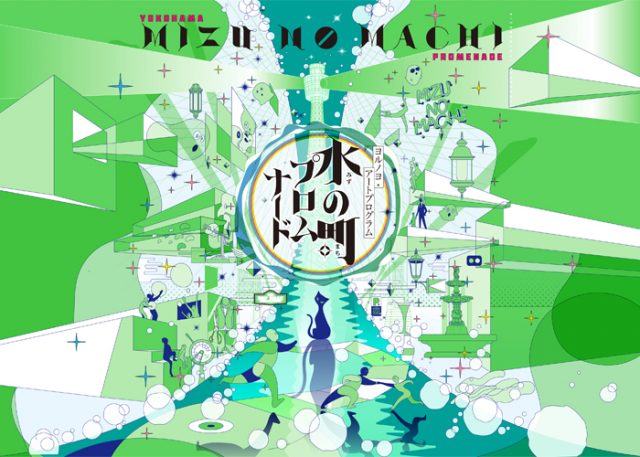 ヨルノヨ・アートプログラム〈水の町プロムナード〉ホームページ公開