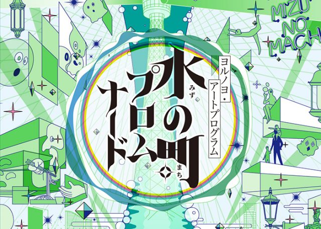 ヨルノヨ・アートプログラム＜水の町プロムナード＞詳細決定