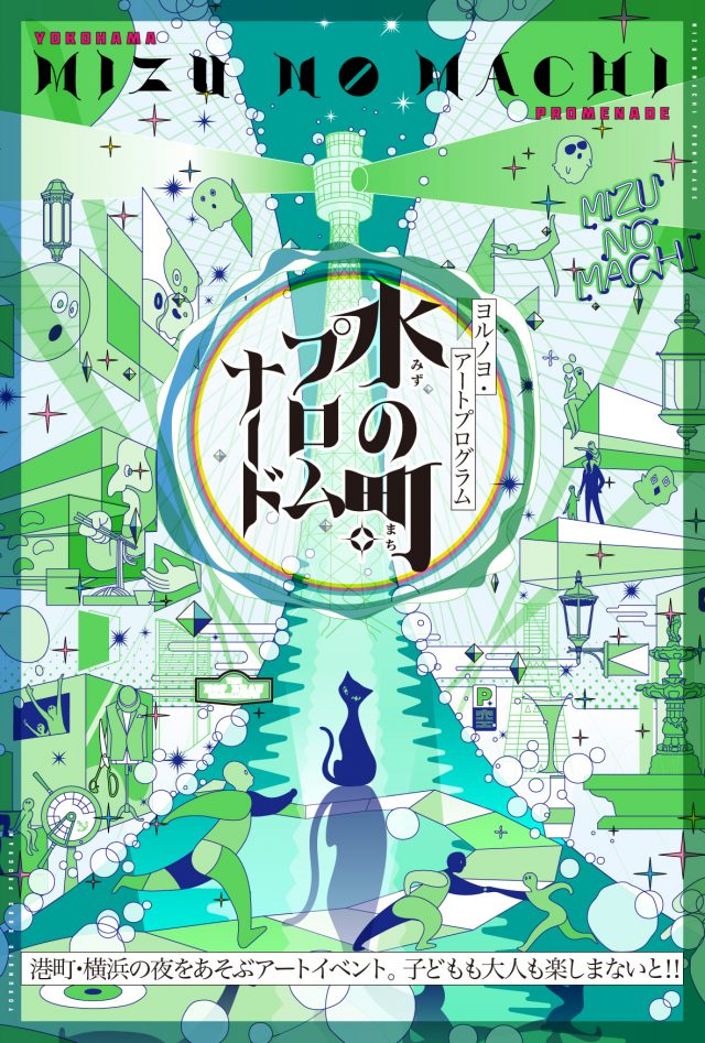 ヨルノヨ・アートプログラム〈水の町プロムナード〉