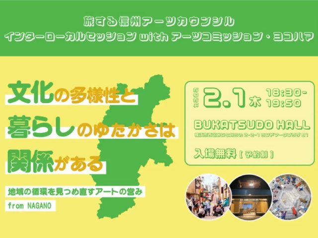 旅する信州アーツカウンシル インターローカルセッション with アーツコミッション・ヨコハマ開催決定