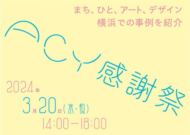 ACY感謝祭