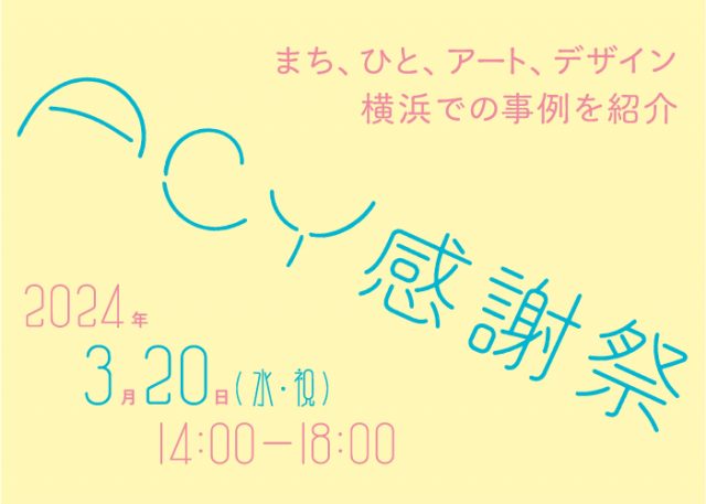 ACY感謝祭 開催決定