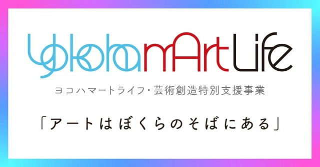 横浜市芸術創造特別支援 リーディング・プログラム YokohamArtLifeヨコハマートライフ