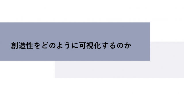 【岡田猛先生ご寄稿】創造性をどのように可視化するのか